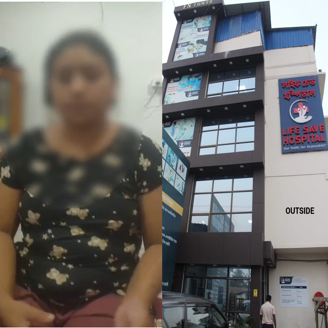 দক্ষিণ কামৰূপৰ বিজয়নগৰৰ লাইভচেভ হস্পিতালত ভয়ংকৰ লজ্জাজনক ঘটনা। life save hospital