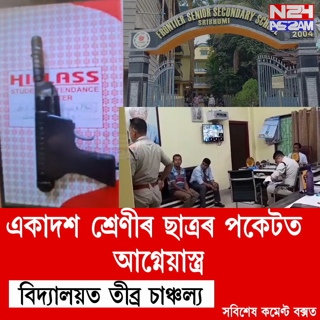 একাদশ শ্ৰেণীৰ ছাত্ৰৰ পকেটৰ পৰা আগ্নেয়াস্ত্ৰ ! উদ্ধাৰ, বিদ্যালয়ত তীব্ৰ চাঞ্চল্য । Sribhumi