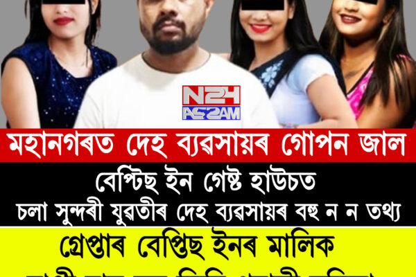 বেপ্টিছ ইন গেষ্ট হাউচত সুন্দৰী যুৱতীৰ দেহ ব্যৱসায়, ৪ গৰাকী গ্ৰেপ্তাৰ । Guest House Baptice Inn