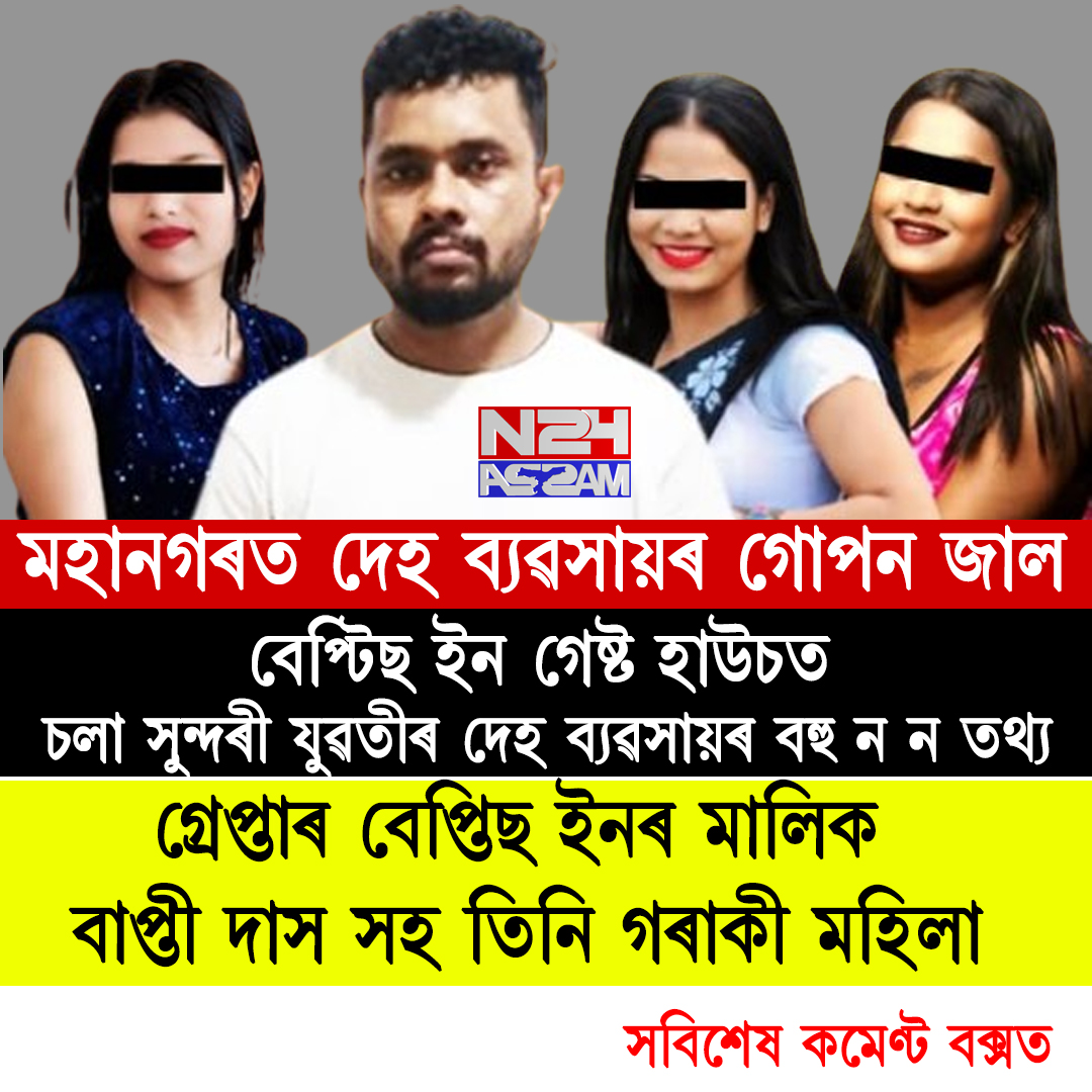 বেপ্টিছ ইন গেষ্ট হাউচত সুন্দৰী যুৱতীৰ দেহ ব্যৱসায়, ৪ গৰাকী গ্ৰেপ্তাৰ । Guest House Baptice Inn