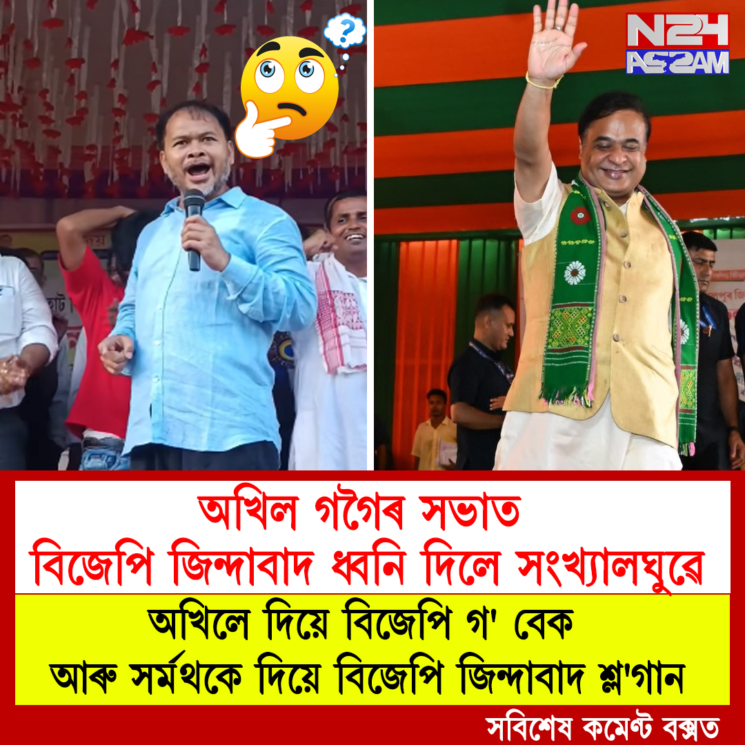 জুৰিয়াত অখিল গগৈৰ সভাত বিজেপি জিন্দাবাদ ধ্বনি: সংখ্যালঘুৰ শ্ল’গানে উঠিল ৰাজনৈতিক তৰ্ক । Akil Gogoi