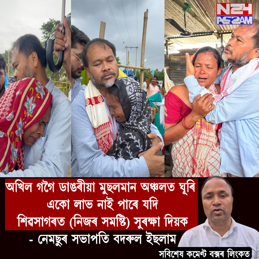 NEMSU । উজনিত মুছলমানক কৰা হাৰাশাস্তিৰ বিৰুদ্ধে সৰৱ নেমছুৰ সভাপতি বদৰুল ইছলাম