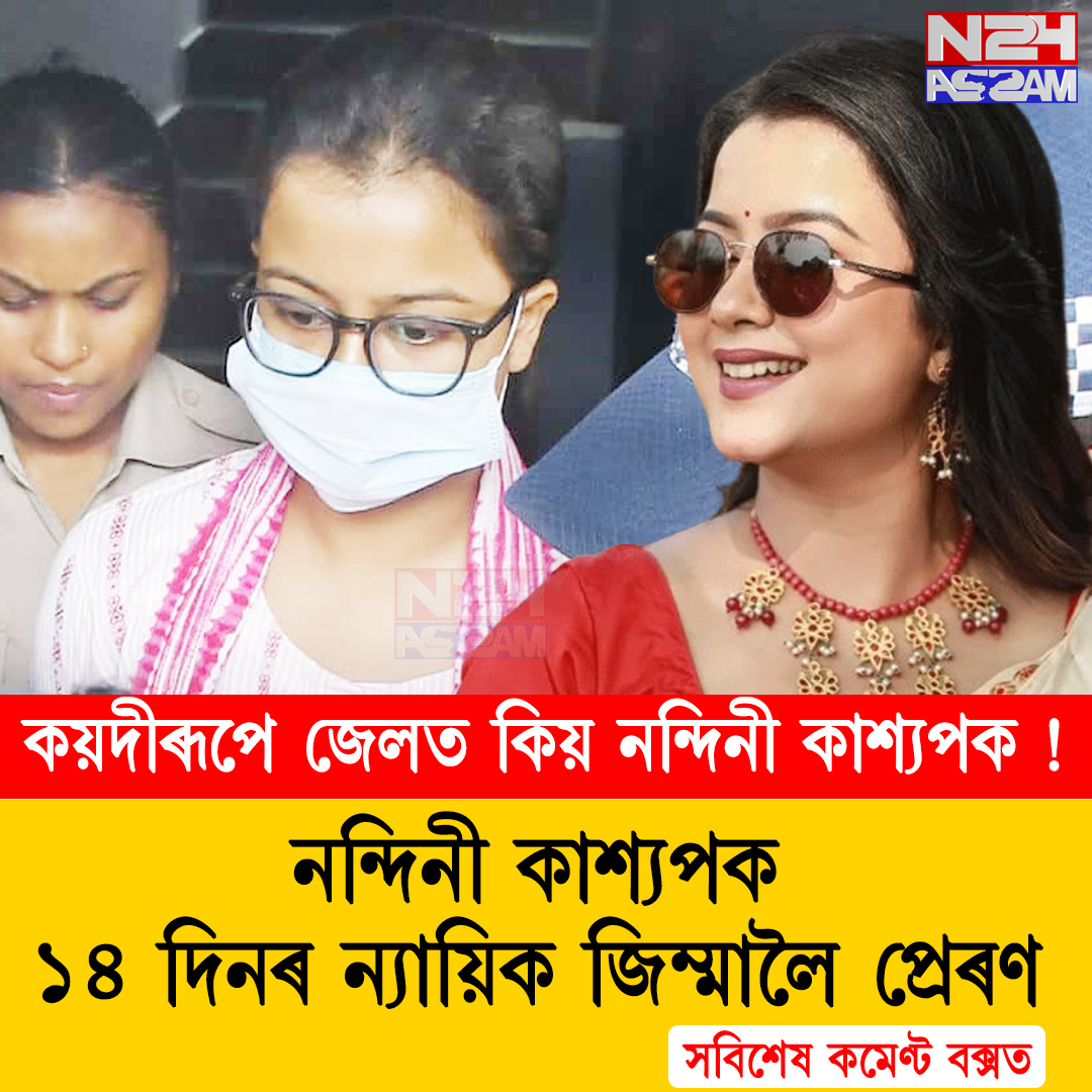 নন্দিনী কাশ্যপক ১৪ দিনৰ ন্যায়িক জিম্মালৈ প্ৰেৰণ । Nandini Kashyap