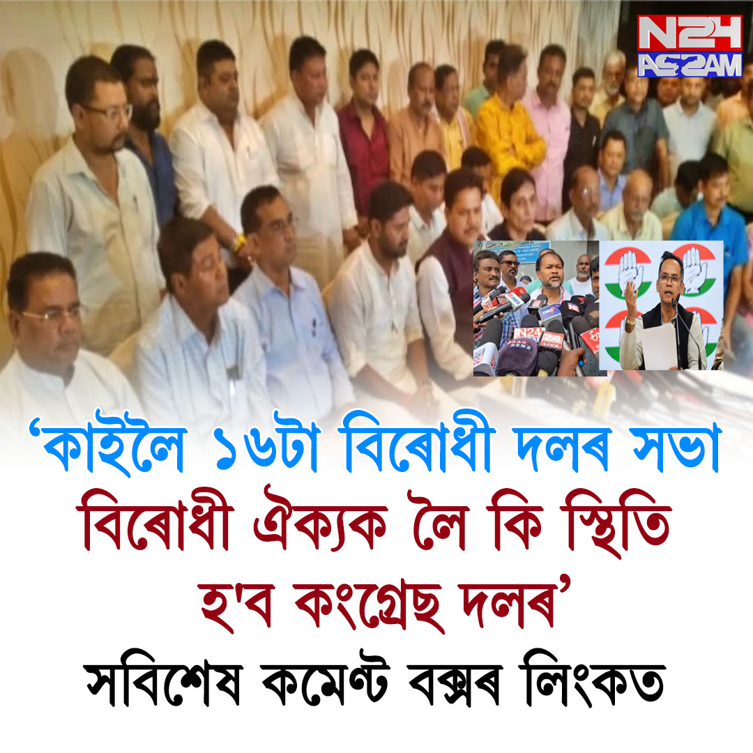opposition party in Assam । কাইলৈ অনুষ্ঠিত হ’বলগীয়া ১৬টা বিৰোধী দলৰ সভাত অখিল গগৈ উপস্থিত নাথাকিব। জাতীয় জাগৰণ যাত্ৰাত ব্যস্ত থকাৰ বাবে তেওঁ নিজে সভাত উপস্থিত নথকাটো স্পষ্ট কৰি কয়, “আমাৰ দলৰ কেইবাগৰাকী প্ৰতিনিধি থাকিব। কংগ্ৰেছো কাইলৈ সভাত নাথাকে যিহেতু কংগ্ৰেছক লোৱা হ’ব নে নহয় তাক লৈ কাইলৈ আলোচনা হ’ব। কোনোও যাতে মোৰ উপস্থিতি সন্দৰ্ভত ভুলকৈ প্ৰচাৰ নকৰে, সেয়া জনাই দিছোঁ।”