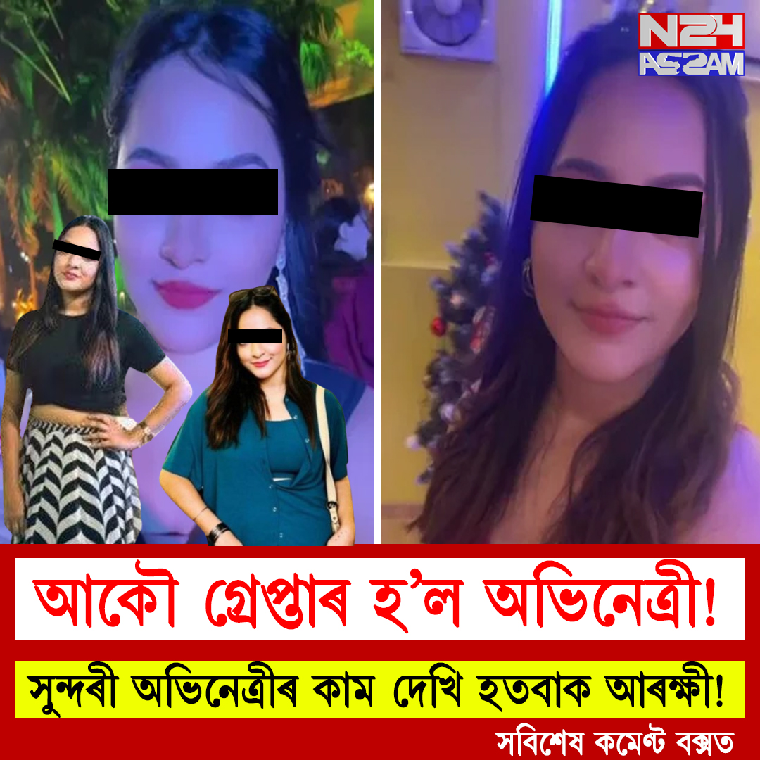 Shanta Paul । কলকাতাত চাঞ্চল্যকৰ ঘটনা! ভুৱা নথি-পত্ৰৰে ভাৰতত দীৰ্ঘদিন ধৰি বাস কৰাৰ অভিযোগত গ্ৰেপ্তাৰ হ'ল বাংলাদেশী অভিনেত্ৰী তথা মডেল শান্তা পাল।