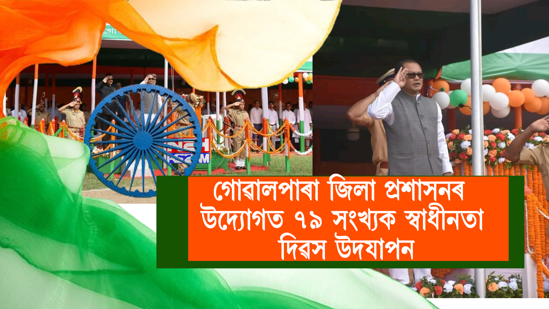 গোৱালপাৰা জিলা প্ৰশাসনৰ উদ্যোগত ৭৯ সংখ্যক স্বাধীনতা দিৱস উদযাপন