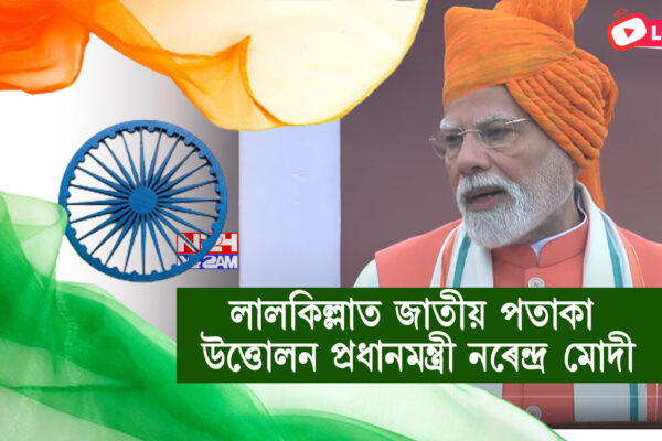 স্বাধীনতা দিৱসত লালকিল্লাৰ পৰা প্ৰধানমন্ত্ৰীৰ ভাষণঃ অপাৰেশ্যন সেন্দূৰ পৰা আত্মনিৰ্ভৰশীল ভাৰতলৈ বহুমুখী মন্তব্য । Prime Minister Narendra Modi