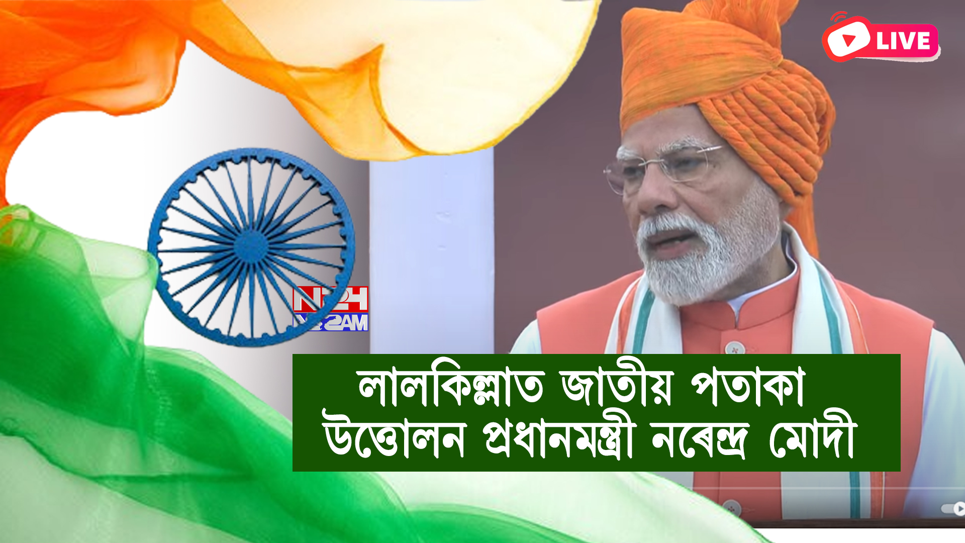 স্বাধীনতা দিৱসত লালকিল্লাৰ পৰা প্ৰধানমন্ত্ৰীৰ ভাষণঃ অপাৰেশ্যন সেন্দূৰ পৰা আত্মনিৰ্ভৰশীল ভাৰতলৈ বহুমুখী মন্তব্য । Prime Minister Narendra Modi