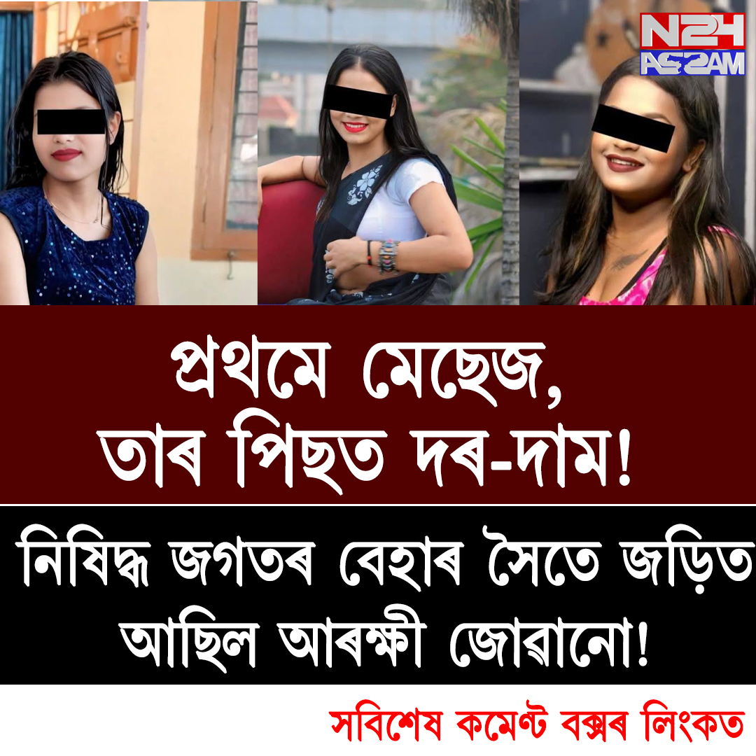 Guwahati City । প্ৰথমে মেছেজ, তাৰ পিছত দৰ-দাম! নিষিদ্ধ জগতৰ বেহাৰ সৈতে জড়িত আছিল আৰক্ষী জোৱানো!