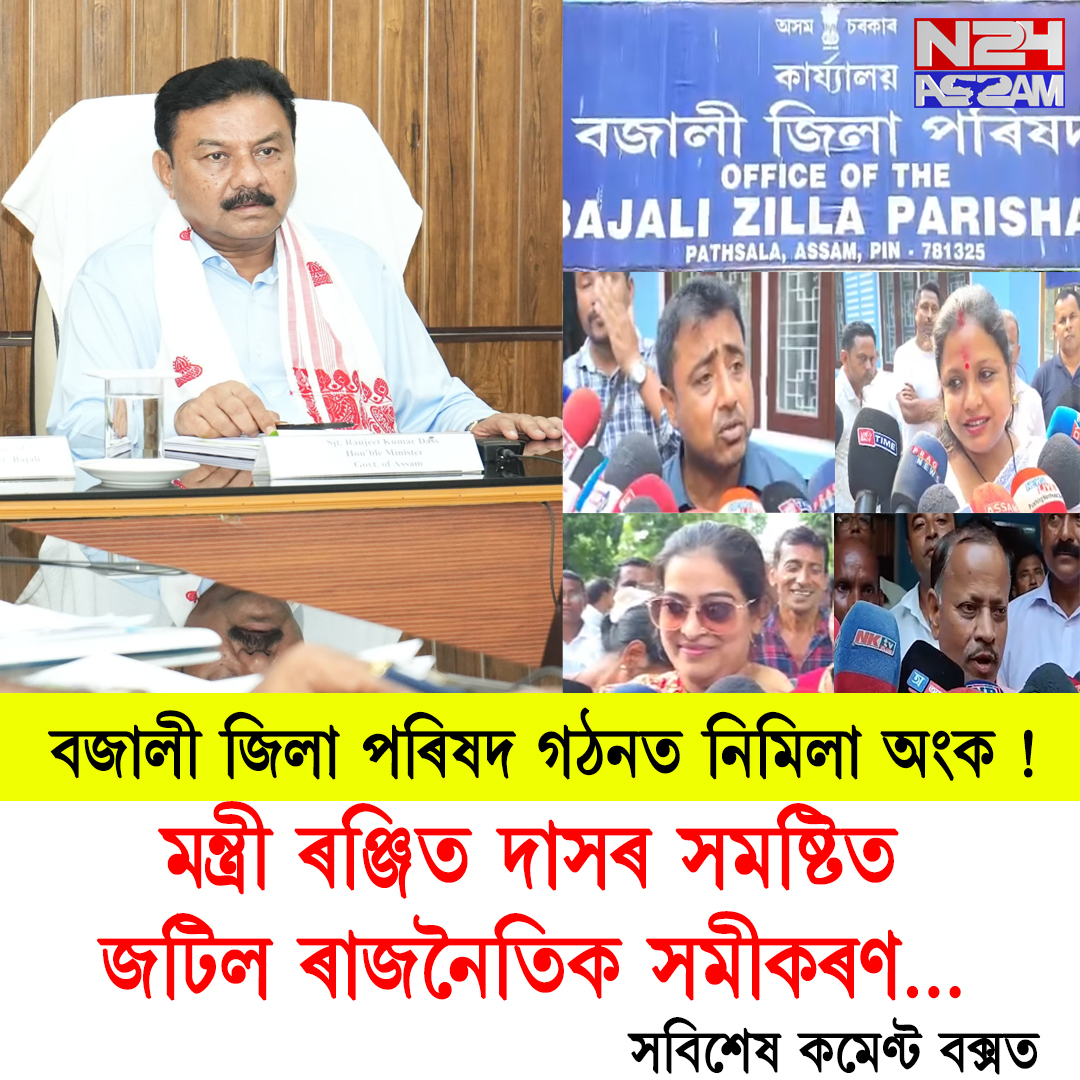বজালী জিলা পৰিষদ গঠনত নিমিলা অংক! মন্ত্ৰী ৰঞ্জিত দাসৰ সমষ্টিত জটিল ৰাজনৈতিক সমীকৰণ । Panchayats under Bajali District