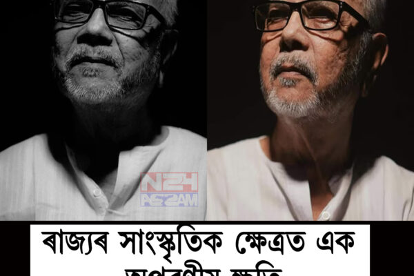 ৰাজ্যৰ সাংস্কৃতিক ক্ষেত্ৰত অপূৰণীয় ক্ষতি — নাট্যকাৰ-গীতিকাৰ হেমন্ত দত্তৰ দেহাৱসান । Hemanta Dutta