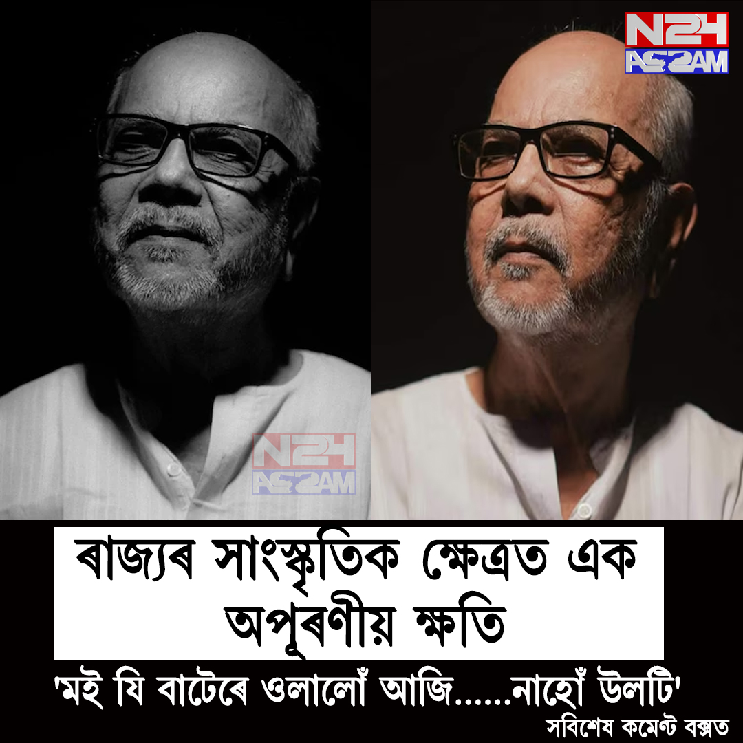 ৰাজ্যৰ সাংস্কৃতিক ক্ষেত্ৰত অপূৰণীয় ক্ষতি — নাট্যকাৰ-গীতিকাৰ হেমন্ত দত্তৰ দেহাৱসান । Hemanta Dutta