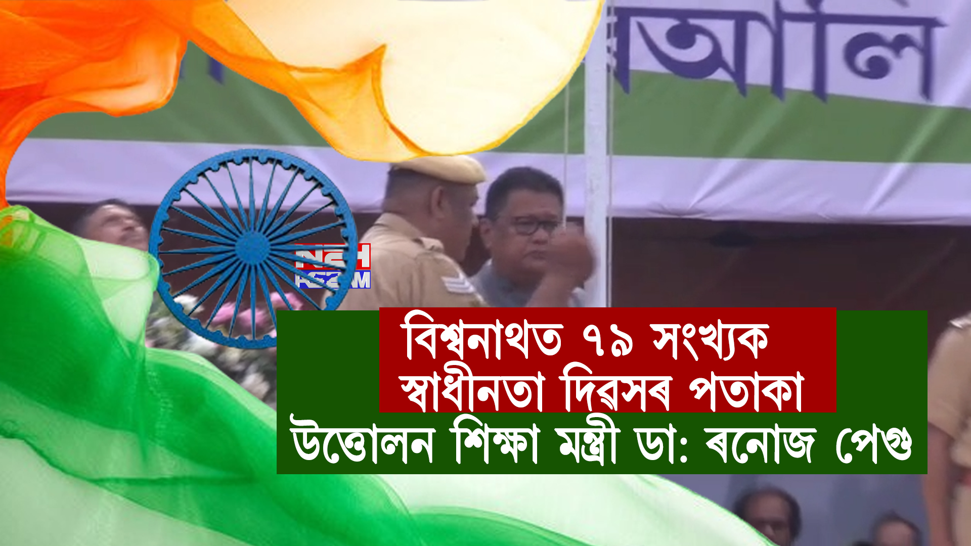 বিশ্বনাথত ৭৯ সংখ্যক স্বাধীনতা দিৱসৰ পতাকা উত্তোলন শিক্ষা মন্ত্ৰী ডা: ৰনোজ পেগুৰ। independence day