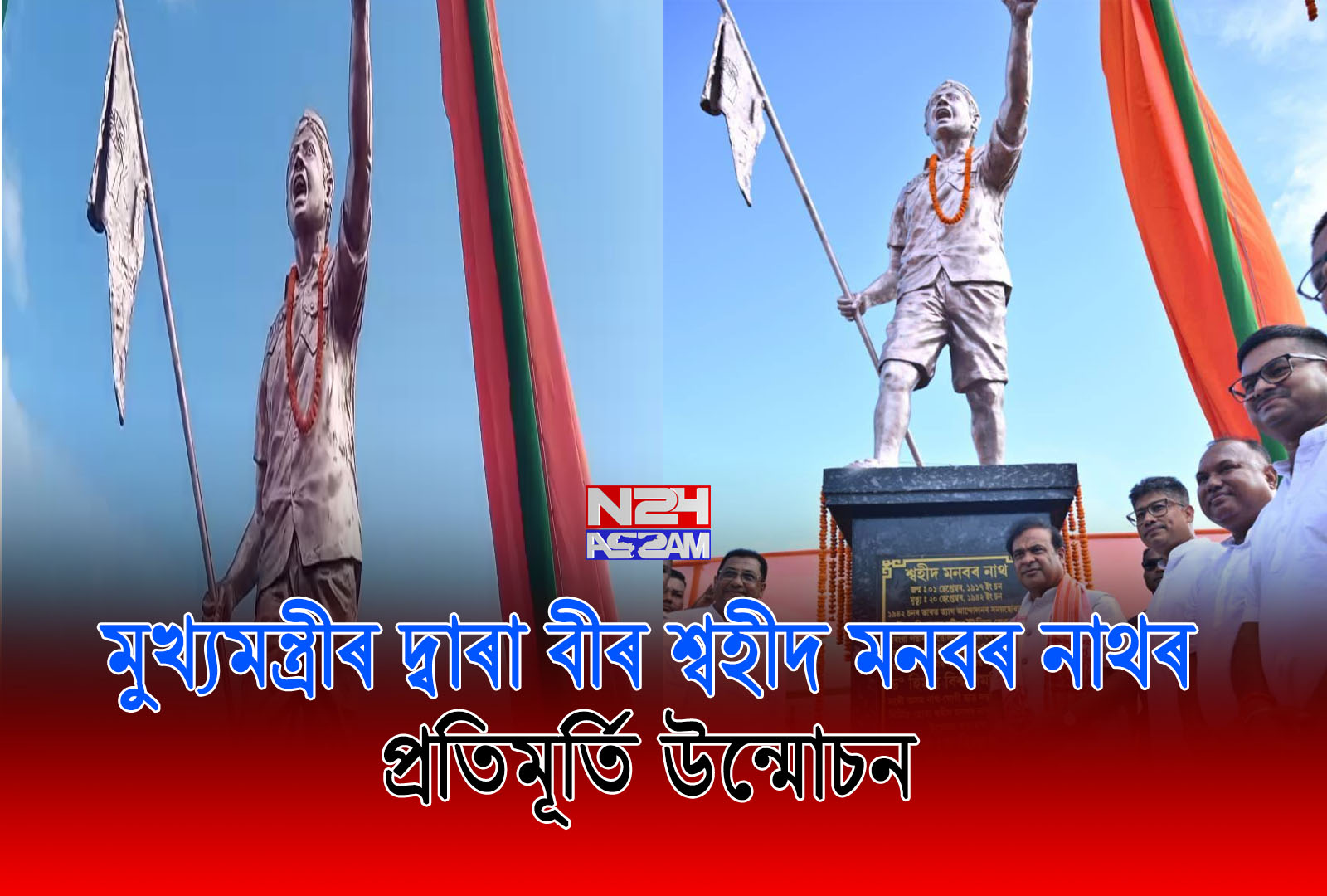মুখ্যমন্ত্ৰীৰ দ্বাৰা বীৰ শ্বহীদ মনবৰ নাথৰ প্ৰতিমূৰ্তি উন্মোচন । Himanta Biswa Sarma