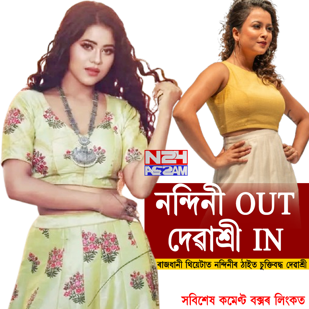 নন্দিনী OUT দেৱাশ্ৰী IN । Nandini Kashyap । Debashree Das