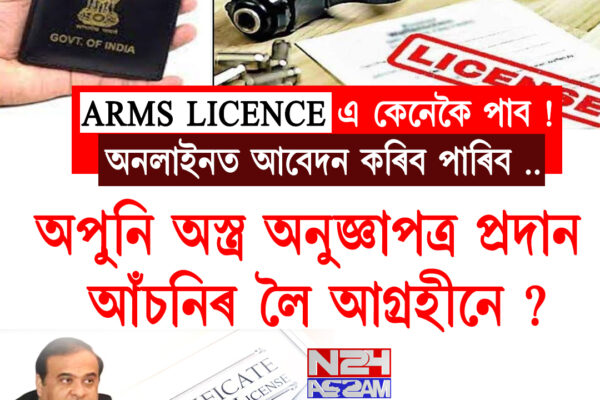 ARMS LICENCE । "খিলঞ্জীয়াৰ সুৰক্ষা আমাৰ অগ্ৰাধিকাৰ": বিশেষ অস্ত্ৰ অনুজ্ঞাপত্র আঁচনি ঘোষণা