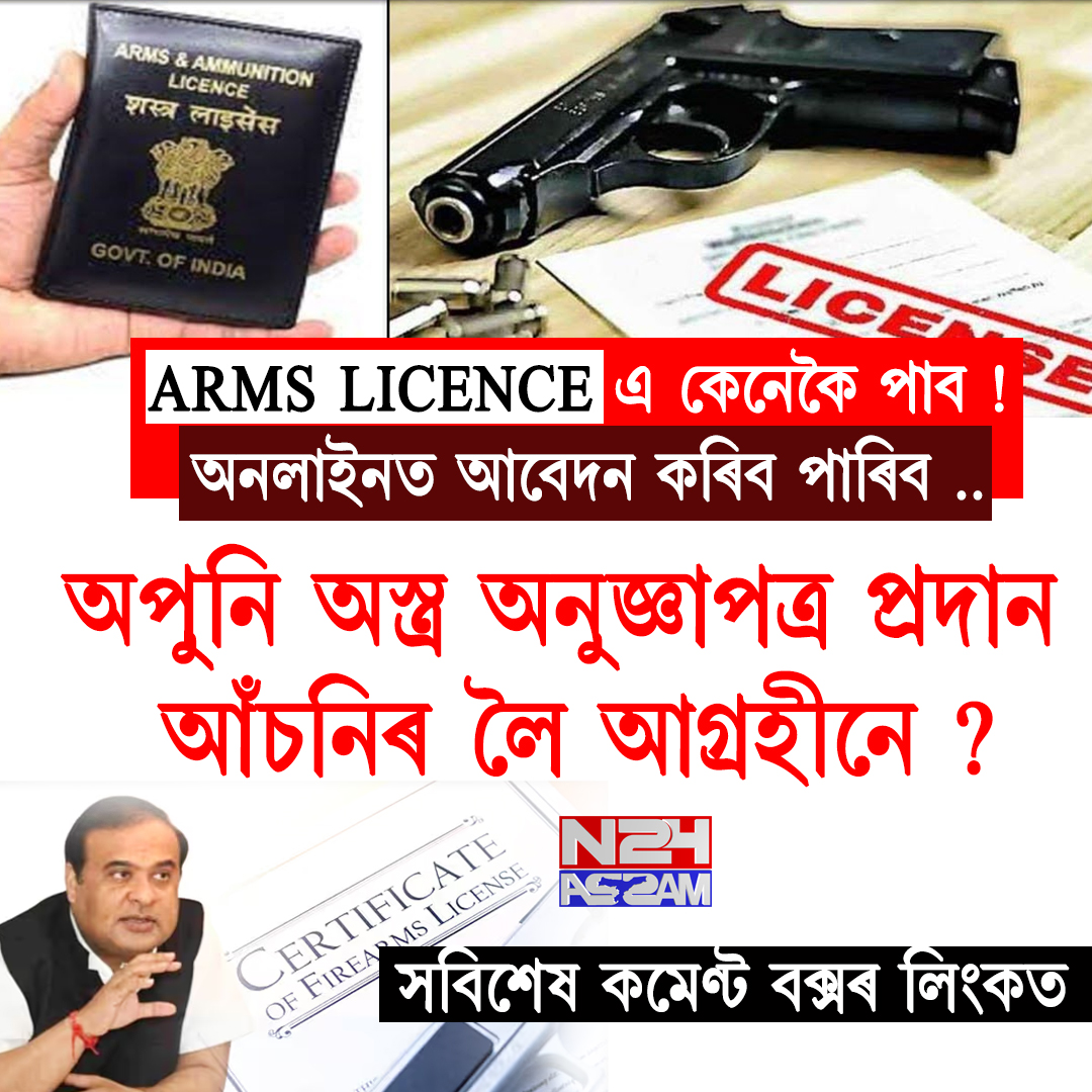 ARMS LICENCE । "খিলঞ্জীয়াৰ সুৰক্ষা আমাৰ অগ্ৰাধিকাৰ": বিশেষ অস্ত্ৰ অনুজ্ঞাপত্র আঁচনি ঘোষণা