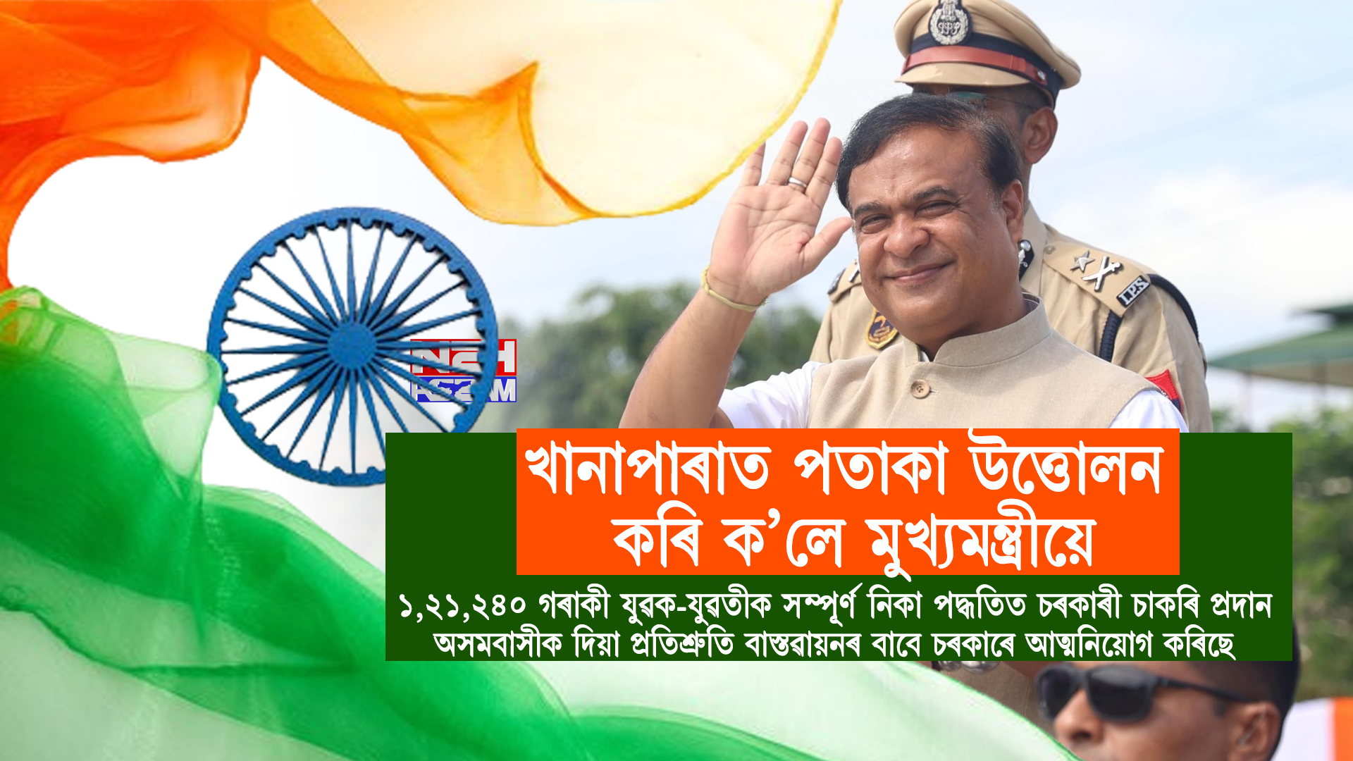 সকলোতে প্ৰকাশমান ৰাজ্য চৰকাৰে দিয়া প্ৰতিশ্ৰুতিৰ সফলতা: খানাপাৰাত পতাকা উত্তোলন কৰি ক’লে মুখ্যমন্ত্ৰীয়ে । Assam Chief Minister Himanta Biswa Sarma participated in Independence Day celebration at Khanapara
