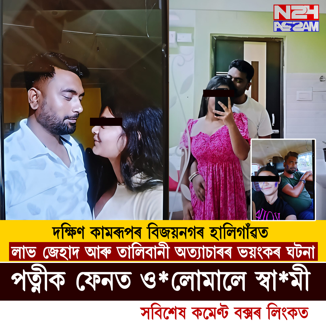লাভ জেহাদ আৰু তালিবানী অত্যাচাৰৰ ভয়ংকৰ ঘটনা, পত্নীক ফেনত ওলোমালে স্বামী । Love Jihad