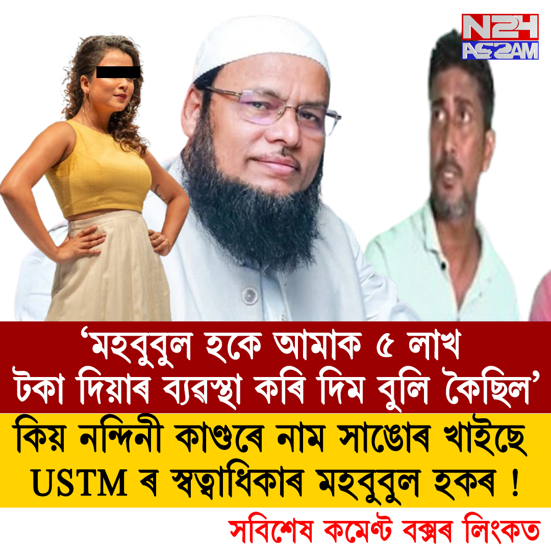 USTM Chancellor Mahbubul Haque । নন্দিনী কাণ্ডত USTM স্বত্বাধিকাৰ মহবুবুল হকৰ নাম জড়িত, ৫ লাখ টকাৰ “ডিল”ৰ বিস্ফোৰক অভিযোগ!