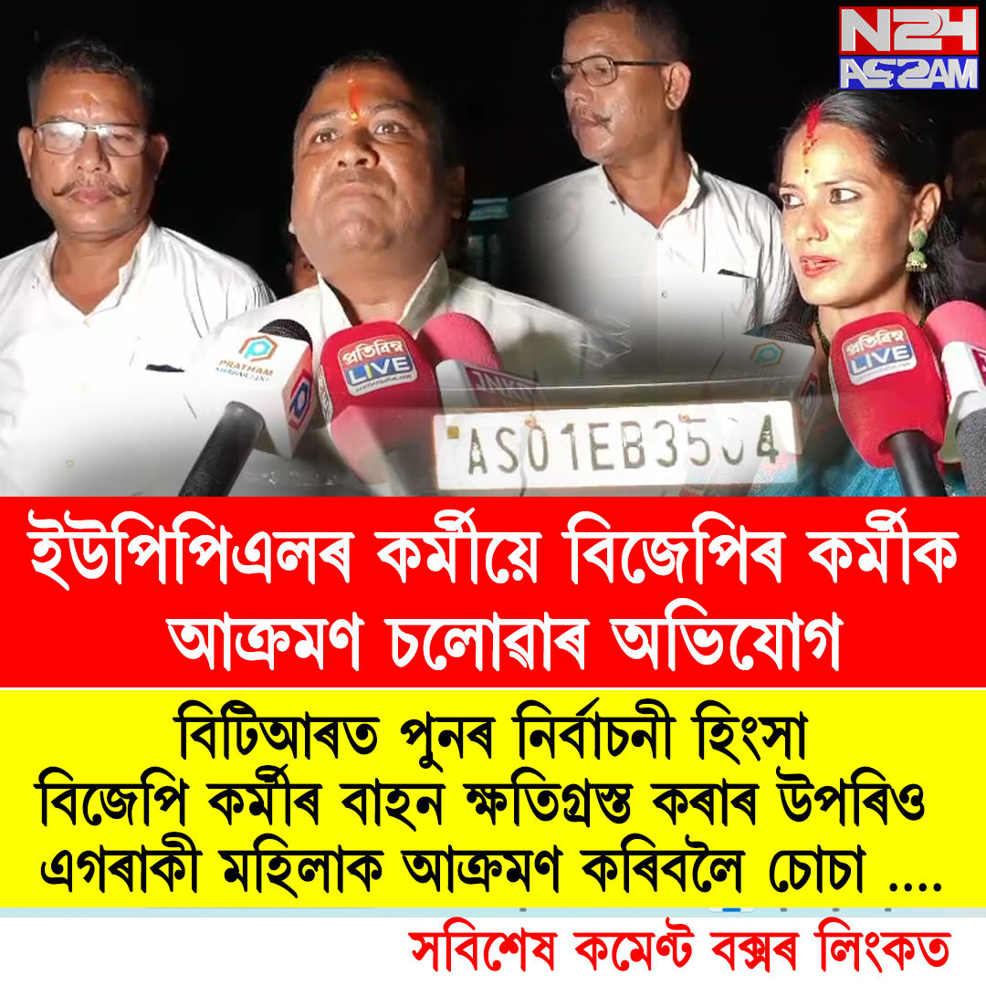 বিটিচি নিৰ্বাচনৰ পূৰ্বে পুনৰ নিৰ্বাচনী হিংসা – ননৈ চেৰফাংত বিজেপি কৰ্মীক আক্ৰমণ । BTC