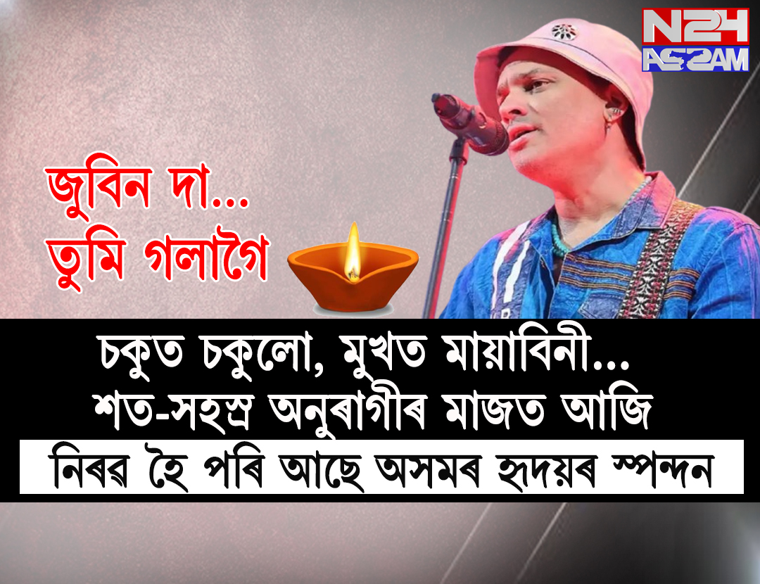 চকুত চকুলো, মুখত মায়াবিনী… শত-সহস্ৰ অনুৰাগীৰ মাজত আজি নিৰৱ হৈ পৰি আছে অসমৰ হৃদয়ৰ স্পন্দন । zubeen garg