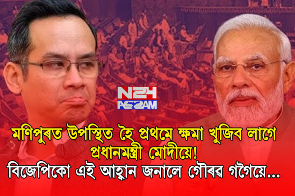 মণিপুৰ ভ্ৰমণৰ আগত গৌৰৱ গগৈৰ প্ৰধানমন্ত্ৰী মোদীক আহ্বান – প্ৰথমে ক্ষমা খুজিব লাগে ।MODI & GARUVA GOGOI