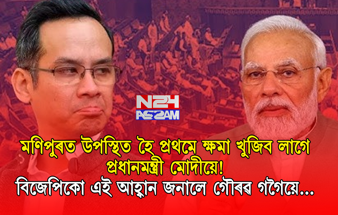 মণিপুৰ ভ্ৰমণৰ আগত গৌৰৱ গগৈৰ প্ৰধানমন্ত্ৰী মোদীক আহ্বান – প্ৰথমে ক্ষমা খুজিব লাগে ।MODI & GARUVA GOGOI