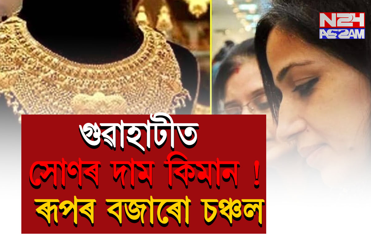 গুৱাহাটীত পুনৰ বৃদ্ধি সোণৰ দাম, ৰূপৰ বজাৰো চঞ্চল । Gold Price Today 