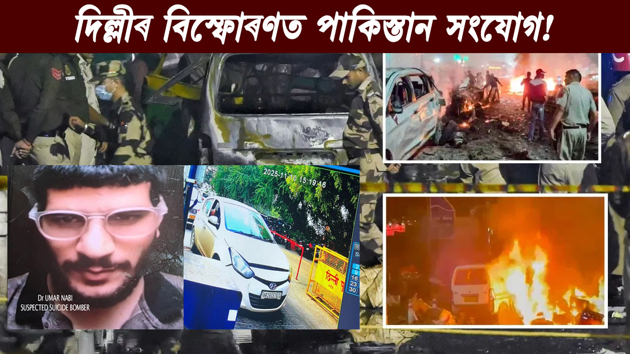 দিল্লীৰ বিস্ফোৰণত পাকিস্তান সংযোগ! ডাঃ শ্বাহিনা সন্দৰ্ভত ভয়ংকৰ তথ্য পোহৰলৈ । Delhi Blast Update