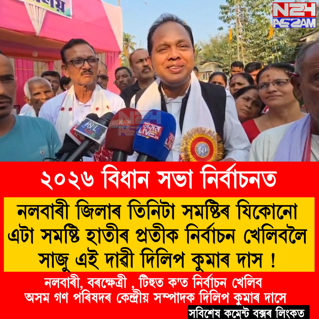 ২৬ বিধানসভা নিৰ্বাচন: নলবাৰী জিলাৰ যিকোনো এটা সমষ্টিত হাতীৰ প্ৰতীক লৈ প্ৰতিদ্বন্দ্বিতাৰ বাবে সাজু দিলিপ কুমাৰ দাস । AGP NALBARI