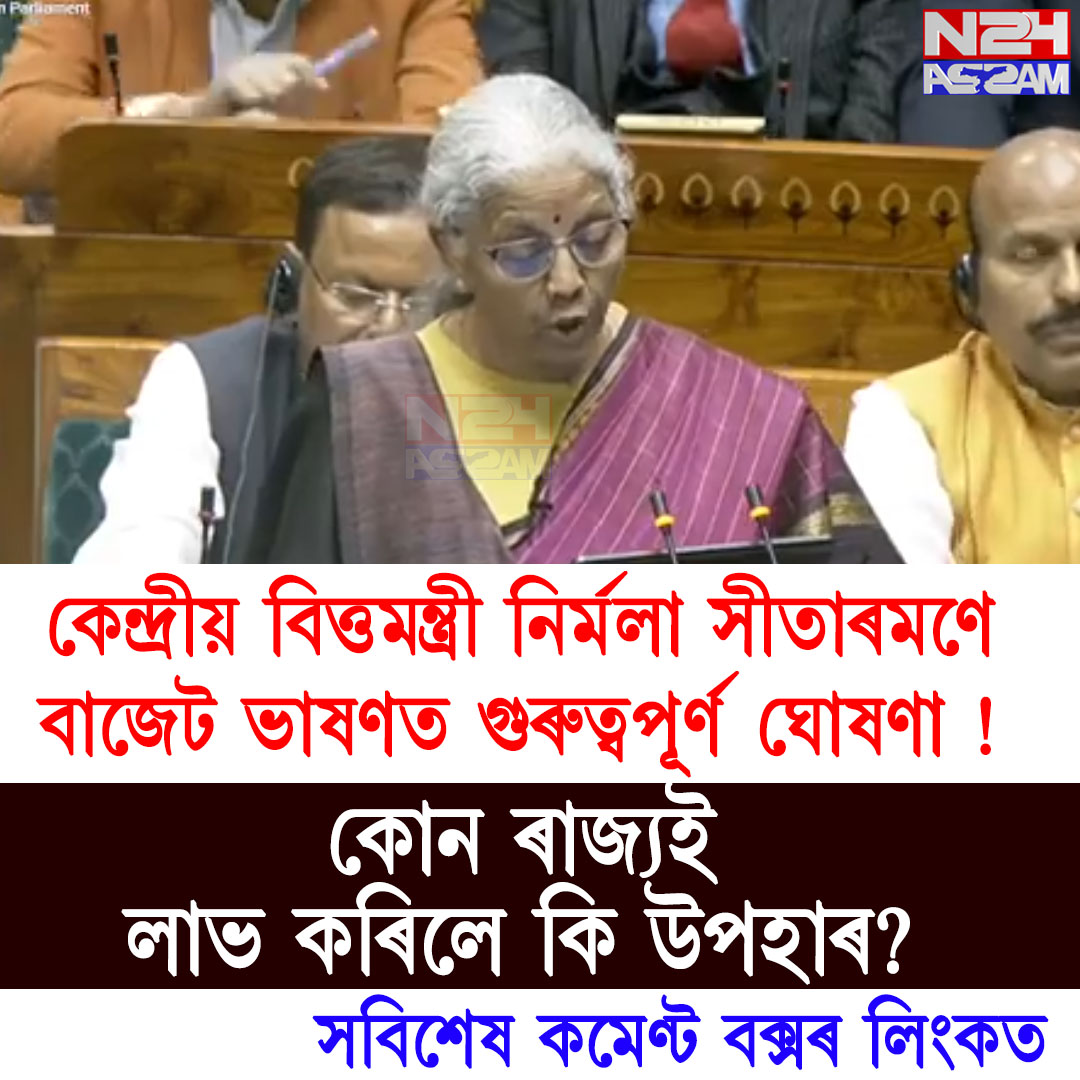 কেন্দ্ৰীয় বিত্তমন্ত্ৰী নিৰ্মলা সীতাৰমণে বাজেট ভাষণত গুৰুত্বপূৰ্ণ ঘোষণা !কোন ৰাজ্যই লাভ কৰিলে কি উপহাৰ?
