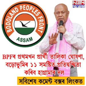 BPFৰ প্ৰথমখন প্ৰাৰ্থী তালিকা ঘোষণা, বড়োভূমিৰ ১১ সমষ্টিত প্ৰতিদ্বন্দ্বিতা কৰিব হাগ্ৰামাৰ দল
