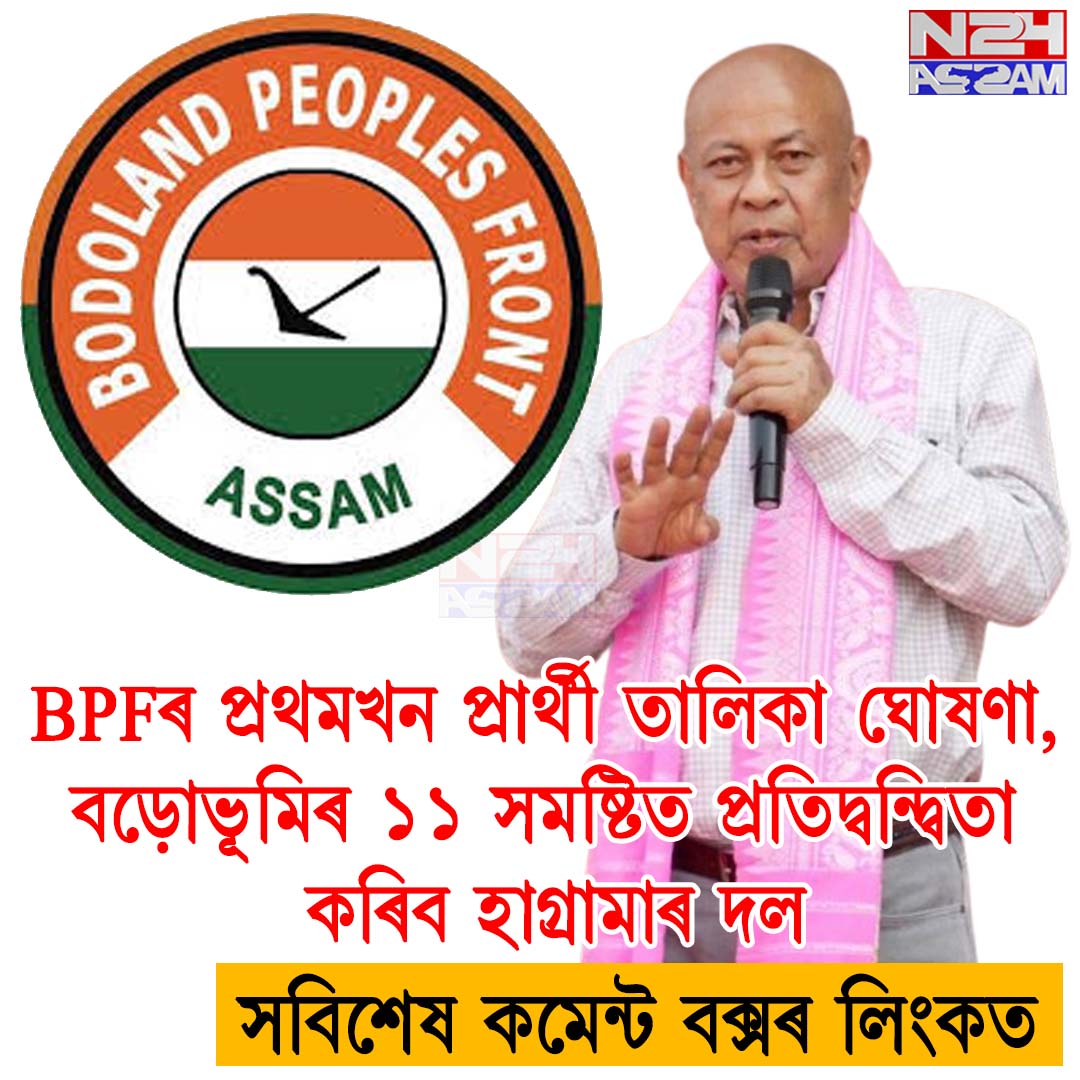 BPFৰ প্ৰথমখন প্ৰাৰ্থী তালিকা ঘোষণা, বড়োভূমিৰ ১১ সমষ্টিত প্ৰতিদ্বন্দ্বিতা কৰিব হাগ্ৰামাৰ দল