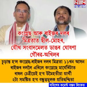 চূড়ান্ত হ’ল কংগ্ৰেছ–ৰাইজৰ দলৰ মিত্ৰতা, ১১খন আসন ৰাইজৰ দললৈ এৰিলে কংগ্ৰেছে