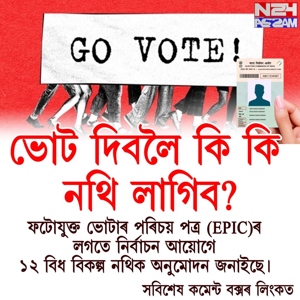 অসমত কাইলৈ এক পৰ্যায়তে বিধানসভা নিৰ্বাচন: সাজু ৰাজ্য, ৭২২ প্ৰাৰ্থীৰ ভাগ্য নিৰ্ণয় কৰিব ২.৪৯ কোটি ভোটাৰে । VOTE