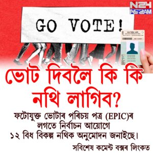অসমত কাইলৈ এক পৰ্যায়তে বিধানসভা নিৰ্বাচন: সাজু ৰাজ্য, ৭২২ প্ৰাৰ্থীৰ ভাগ্য নিৰ্ণয় কৰিব ২.৪৯ কোটি ভোটাৰে । VOTE