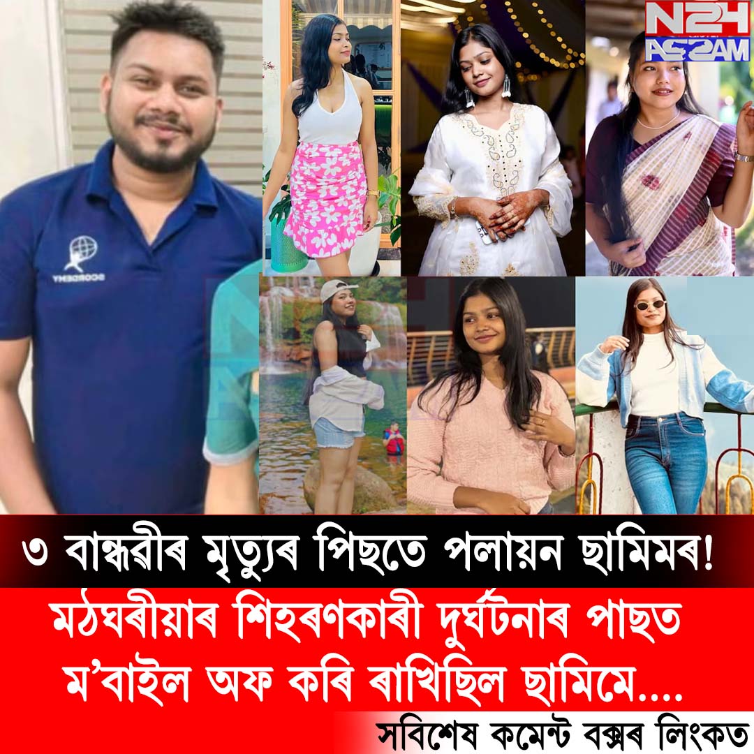 মঠঘৰীয়াৰ শিহৰণকাৰী দুৰ্ঘটনা: ৩ যুৱতীৰ মৃত্যুৰ ৰহস্য এতিয়াও অমীমাংসিত, পলায়ন চালকৰ সন্ধানত আৰক্ষী