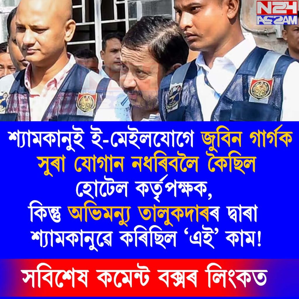 জুবিন গাৰ্গ হত্যাৰ গোচৰত নতুন মোড়, আদালতত চাঞ্চল্যকৰ তথ্য উন্মোচন