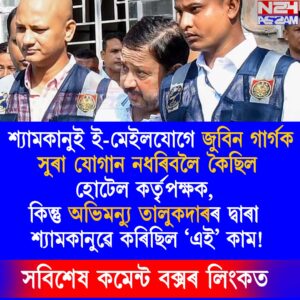 জুবিন গাৰ্গ হত্যাৰ গোচৰত নতুন মোড়, আদালতত চাঞ্চল্যকৰ তথ্য উন্মোচন