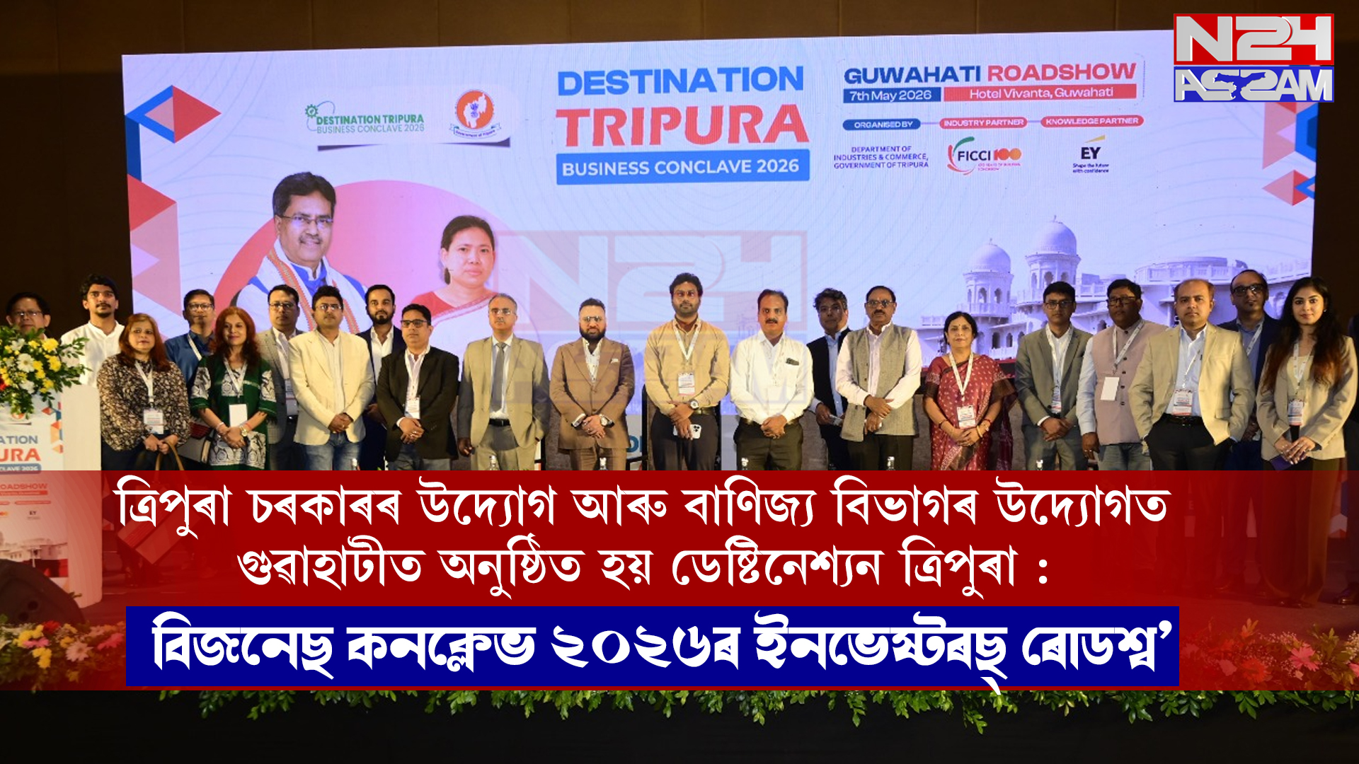 ত্ৰিপুৰা চৰকাৰৰ উদ্যোগ আৰু বাণিজ্য বিভাগৰ উদ্যোগত গুৱাহাটীত অনুষ্ঠিত হয় ডেষ্টিনেশ্যন ত্ৰিপুৰা : বিজনেছ কনক্লেভ ২০২৬ৰ ইনভেষ্টৰছ্ ৰোডশ্ব’