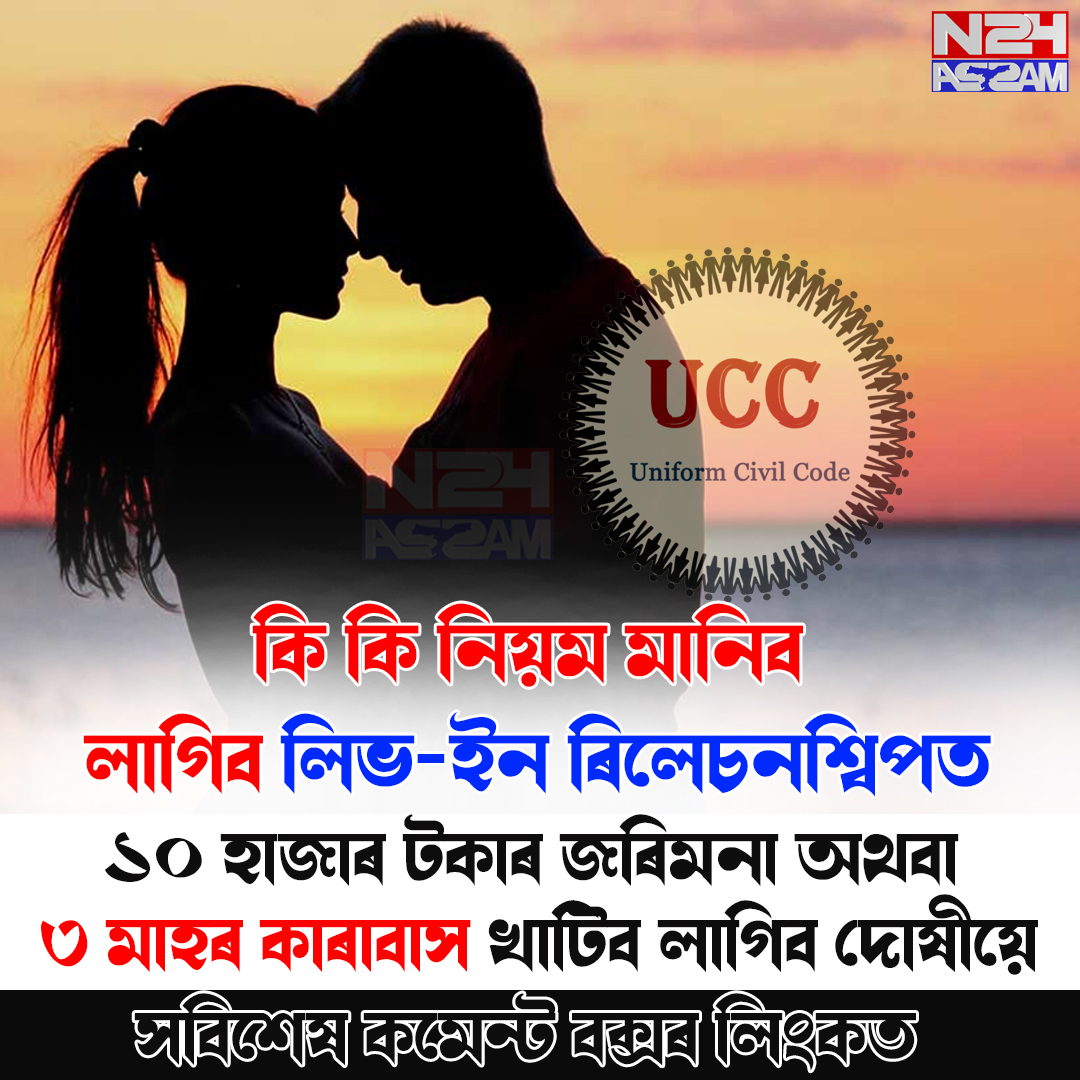 বিধানসভাত উত্থাপন UCC বিধেয়কঃ লিভ-ইন ৰিলেচনশ্বিপত কি কি নিয়ম থাকিব ?