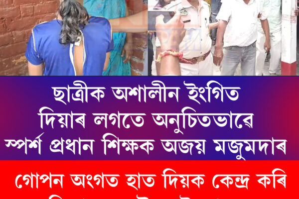 নলবাৰীৰ জানিগোগত প্ৰধান শিক্ষকৰ বিৰুদ্ধে অশালীন আচৰণৰ অভিযোগ, উত্তপ্ত পৰিস্থিতি বিদ্যালয় চৌহদত
