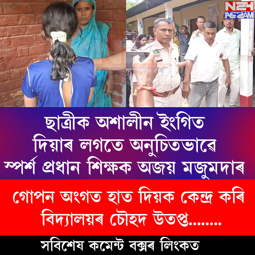 নলবাৰীৰ জানিগোগত প্ৰধান শিক্ষকৰ বিৰুদ্ধে অশালীন আচৰণৰ অভিযোগ, উত্তপ্ত পৰিস্থিতি বিদ্যালয় চৌহদত