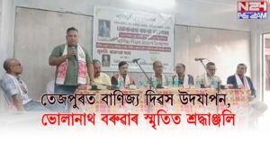 তেজপুৰত বাণিজ্য দিৱস উদযাপন, ভোলানাথ বৰুৱাৰ স্মৃতিত শ্ৰদ্ধাঞ্জলি