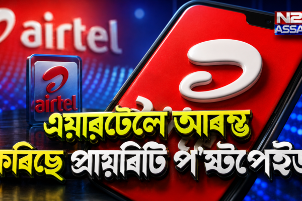 এয়াৰটেলে ইয়াৰ গ্ৰাহকসকলৰ বাবে উৎকৃষ্ট নেটৱৰ্ক অভিজ্ঞতা প্ৰদান কৰাৰ বাবে আৰম্ভ কৰিছে প্ৰায়ৰিটি প'ষ্টপেইড । Airtel