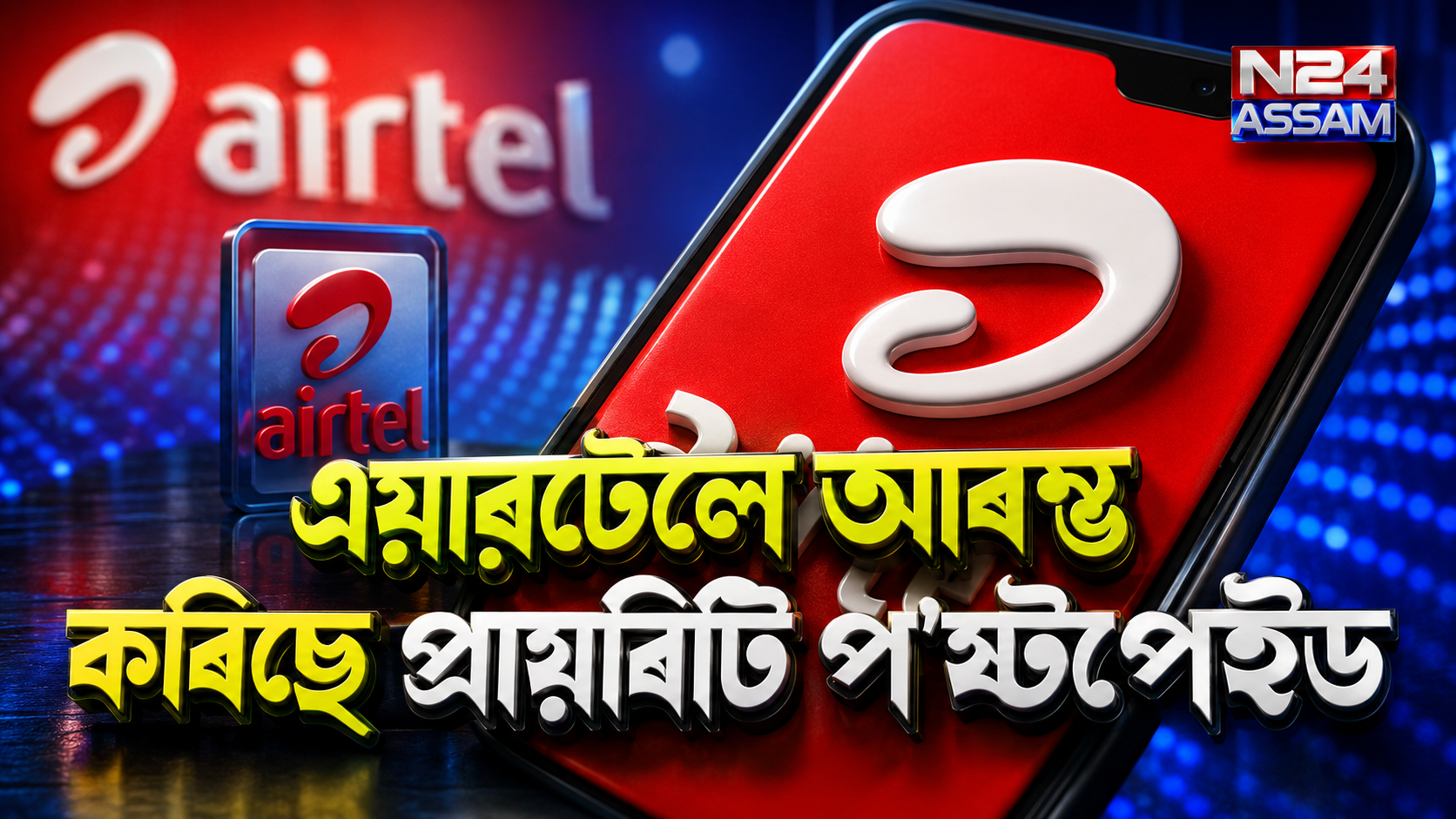 এয়াৰটেলে ইয়াৰ গ্ৰাহকসকলৰ বাবে উৎকৃষ্ট নেটৱৰ্ক অভিজ্ঞতা প্ৰদান কৰাৰ বাবে আৰম্ভ কৰিছে প্ৰায়ৰিটি প'ষ্টপেইড । Airtel