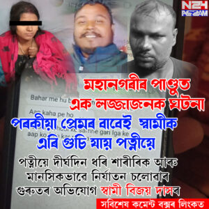 মহানগৰীৰ পাণ্ডুত স্বামীৰ গুৰুতৰ অভিযোগ: পত্নী আৰু আন এজনৰ বিৰুদ্ধে মানসিক-শাৰীৰিক নিৰ্যাতনৰ অভিযোগ । City Crime