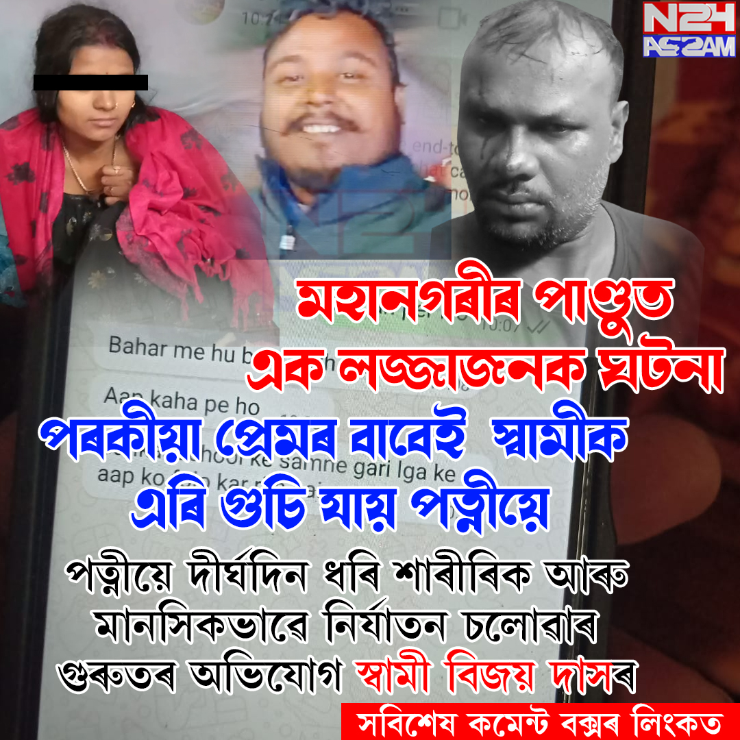 মহানগৰীৰ পাণ্ডুত স্বামীৰ গুৰুতৰ অভিযোগ: পত্নী আৰু আন এজনৰ বিৰুদ্ধে মানসিক-শাৰীৰিক নিৰ্যাতনৰ অভিযোগ । City Crime