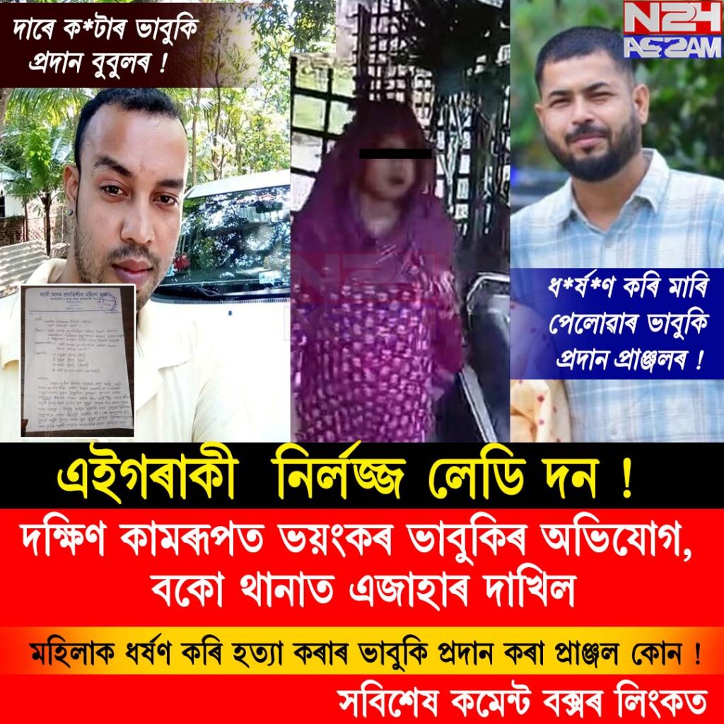 📌দক্ষিণ কামৰূপত ভয়ংকৰ ভাবুকিৰ অভিযোগ, বকো থানাত এজাহাৰ দাখিল #CMOASSAM #AssamPolice #DGPassampolice #BokoPolice